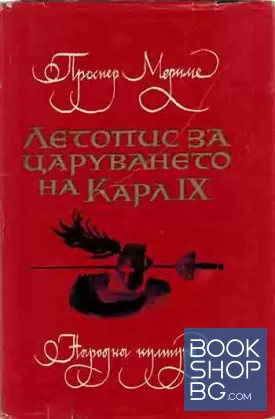 Летопис за царуването на Карл IX