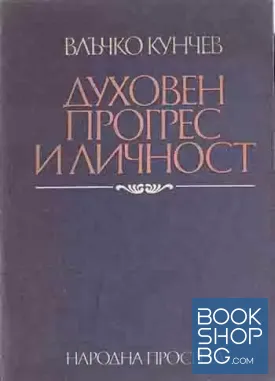 Духовен прогрес и личност