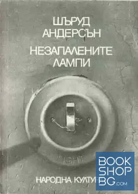 Незапалените лампи