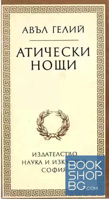 View 1 of Атически нощи