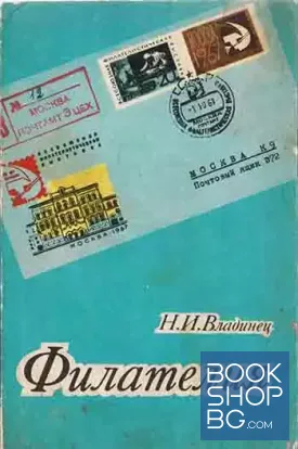 Филателия