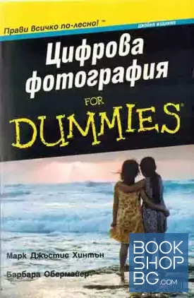 Цифрова фотография for Dummies