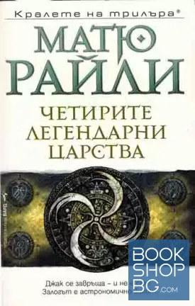 Четирите легендарни царства Четирите легендарни царства