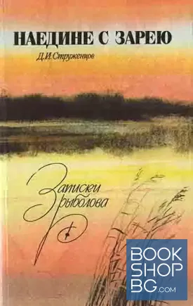 Наедине с зарею