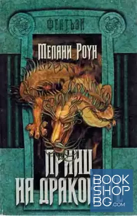 Принц на драконите. Книга 1. Част 1