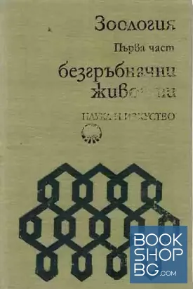 Зоология. Част 1: Безгръбначни животни