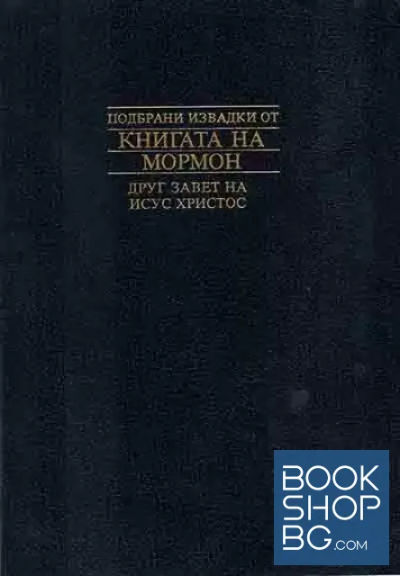 View 1 of Подбрани извадки от Книгата на Мормон. Друг завет на Исус Христос