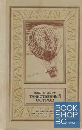Таинственный остров