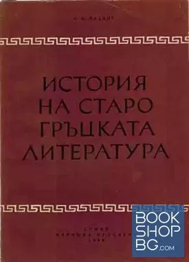 История на старогръцката литература