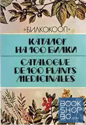 Каталог на 100 билки
