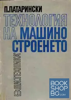 Технология на машиностроенето. Част 1