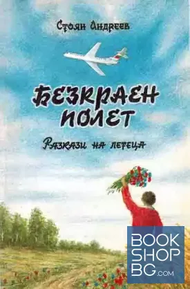 Безкраен полет. Книга 1