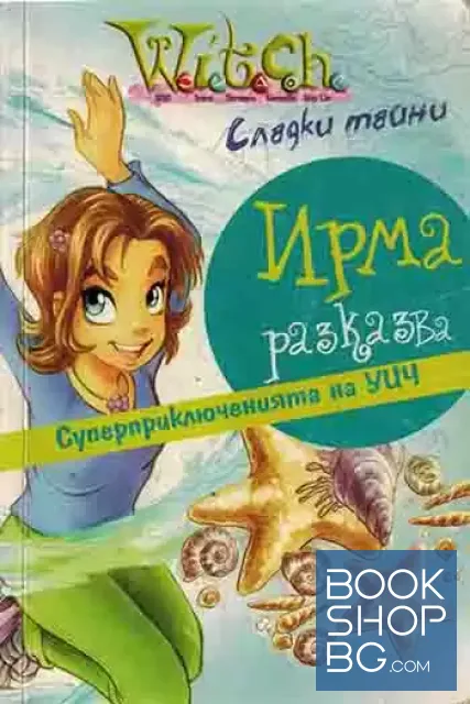 View 1 of Witch: Сладки тайни Ирма разказва
