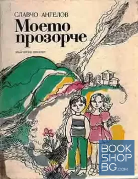 Моето прозорче