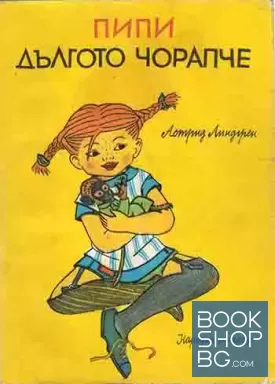 Пипи Дългото чорапче