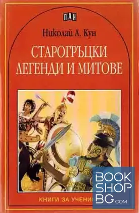 Старогръцки легенди и митове