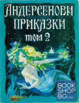 Андерсенови приказки. Том 2