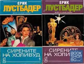Сирените на Холивуд. Част 1-2