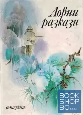 Ловни разкази