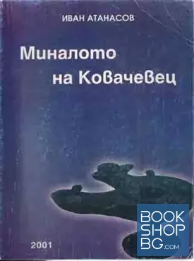 Миналото на Ковачевец