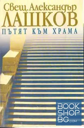 Пътят към храма. Книга 1
