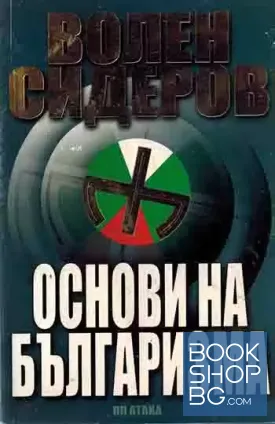 Основи на българизма