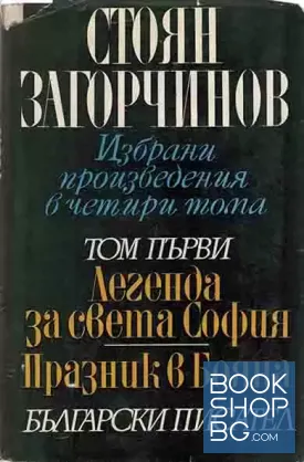 Избрани произведения в четири тома. Том 1-3