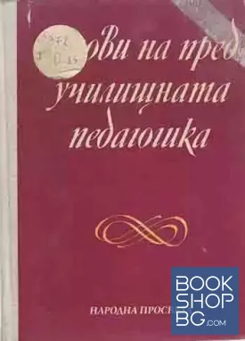 Основи на предучилищната педагогика