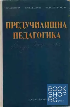 Предучилищна педагогика
