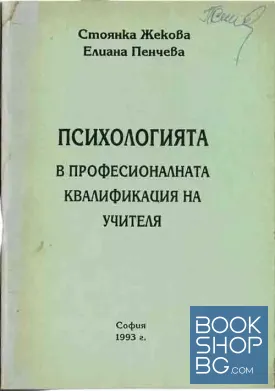 Психологията в професионалната квалификация на учителя