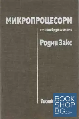 Микропроцесори - от чипове до системи