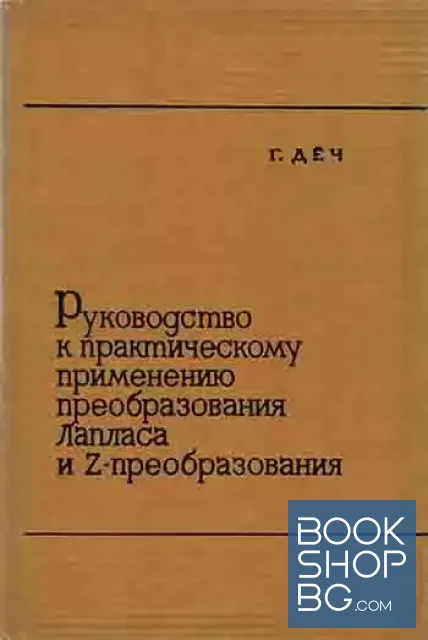 View 1 of Руководство к практическому применению преобразования Лапласа и Z-преобразования