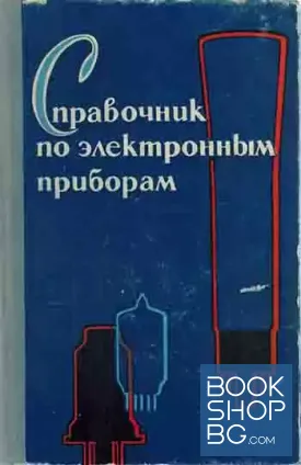 Справочник по электронным приборам