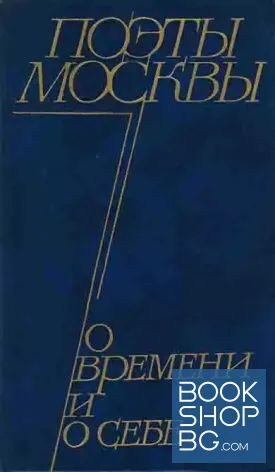 Поэты Москвы о времени и о себе