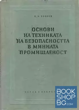Основи на техниката на безопасността в минната промишленост