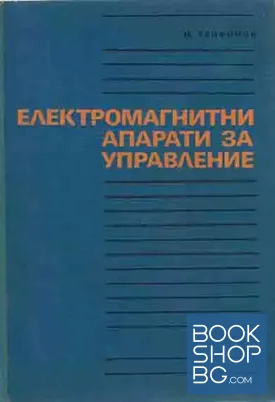 Електромагнитни апарати за управление