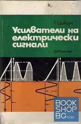 Усилватели на електрически сигнали