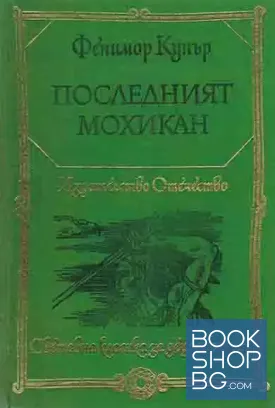 Последният мохикан