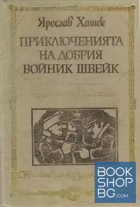 Приключенията на добрия войник Швейк