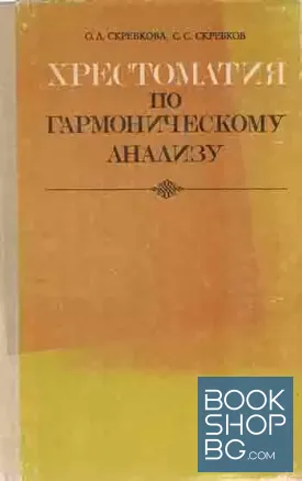 Хрестоматия по гармоническому анализу