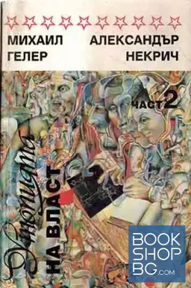 Утопията на власт. Част 2