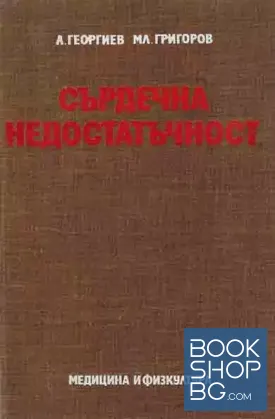 Сърдечна недостатъчност