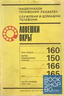 Национален телефонен указател. Служебни и домашни телефони. Ловешки окръг