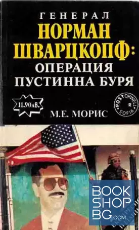 Генерал Норман Шварцкопф: Операция "Пустинна буря"