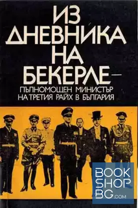 Из дневника на Бекерле - пълномощен министър на Третия райх в България