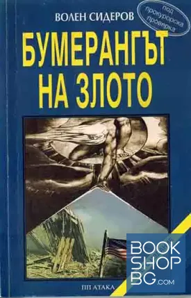 Бумерангът на злото