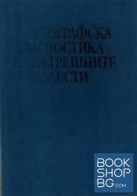 View 1 of Ехографска диагностика на вътрешните болести