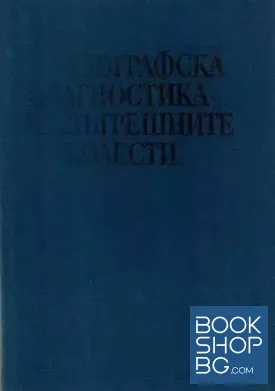Ехографска диагностика на вътрешните болести