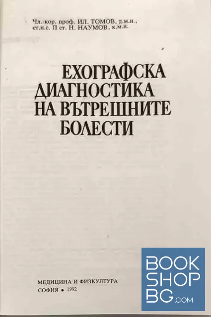 View 2 of Ехографска диагностика на вътрешните болести