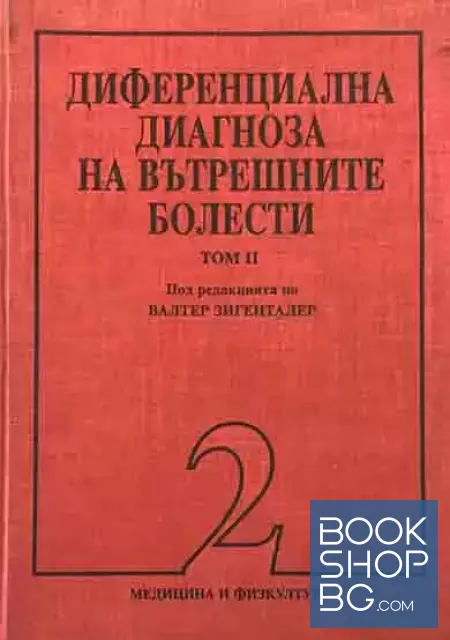 View 1 of Диференциална диагноза на вътрешните болести. Том 2